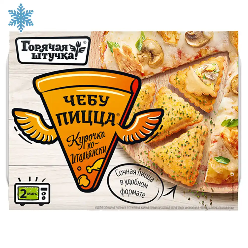 Чебупицца Горячая Штучка